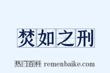 焚如之刑是什么意思的图片